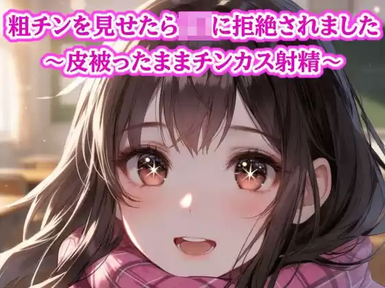 粗チン見せたら女の子に即拒絶されました…皮被ったままチンカス射精(d_770306)