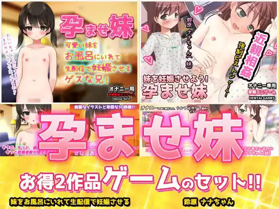 【アプリ2本セット！！】孕ませ妹〜「お風呂で生配信」編＆「鈴原ナナちゃん」編〜大人の変態ゲーム(d_772082)