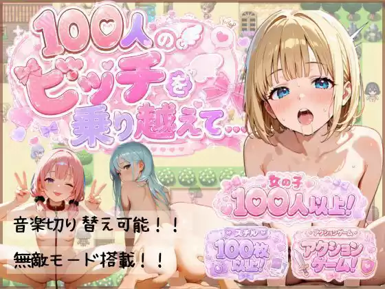 100人のビッチを乗り越えて…(d_773260)