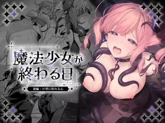 魔法少女が終わる日 後編:絶望に折れる心(d_773415)