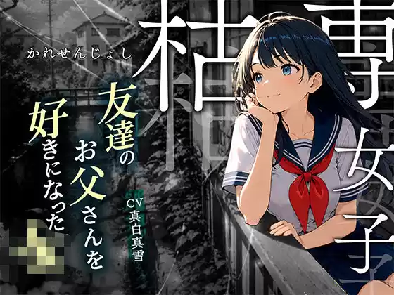 【枯専女子】親友のお父さんを好きになった J〇！おじさんの特別になりたいの！〜公園キスから部屋で中出しまで〜(d_773886)