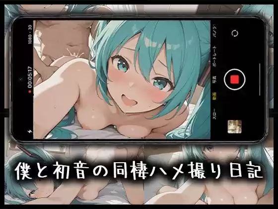 僕と初音の同棲ハメ撮り日記(d_774628)