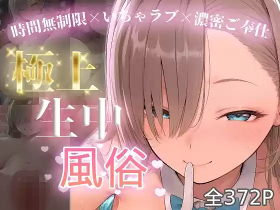 極上生中風俗〜時間無制限×いちゃラブ×濃密ご奉仕〜 -アスナ-(d_774741)