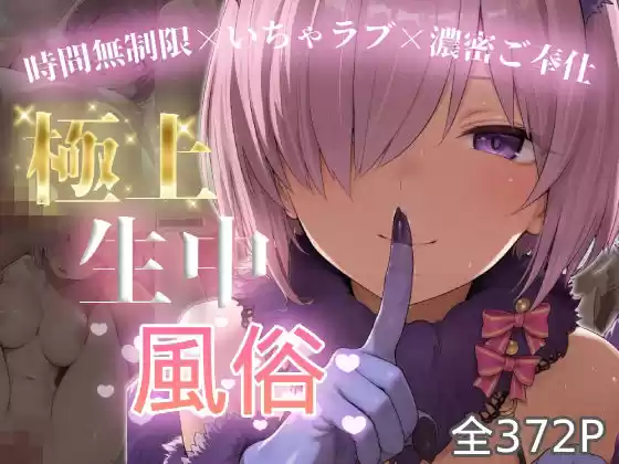 極上生中風俗〜時間無制限×いちゃラブ×濃密ご奉仕〜 -マシュ・キリ◯ライト-(d_774748)