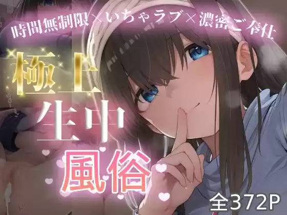 極上生中風俗〜時間無制限×いちゃラブ×濃密ご奉仕〜 -鷺◯文香-(d_774751)