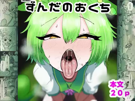 ずんだのおくち(d_774833)