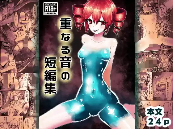 重なる音の短編集(d_774883)