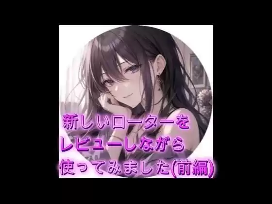 新しいローターをレビューしながら使ってみました（前編）(d_777008)