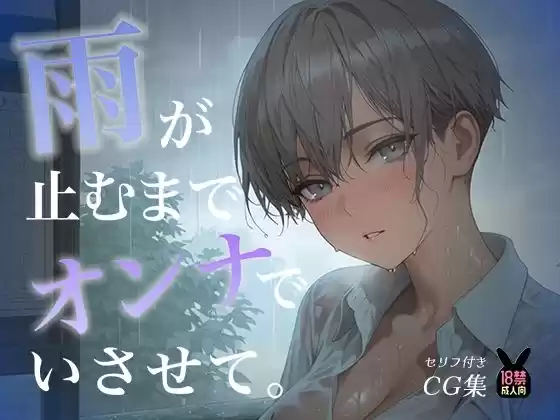 雨が止むまで、オンナでいさせて〜王子様を溶かす、とろあま濃厚情事〜(d_777843)