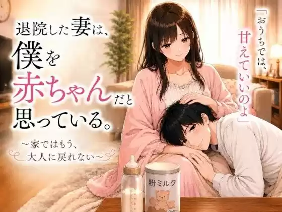 退院した妻は、僕を赤ちゃんだと思っている。〜家ではもう、大人に戻れない〜(d_777965)