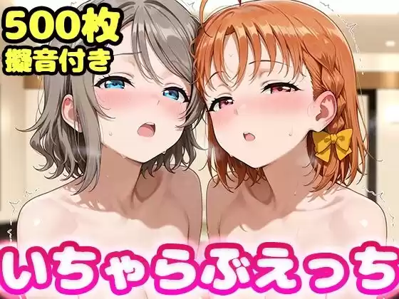 いちゃらぶえっち 渡●曜＆高●千歌編(d_778240)