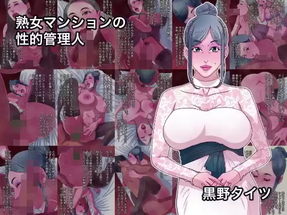 熟女マンションの性的管理人(d_778282)