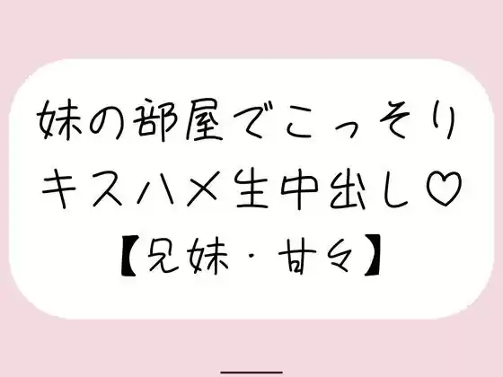 両親が寝てる夜中に妹とこっそり中出しセックス(d_778665)