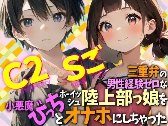 三重弁の男性経験ゼロなボーイッシュ陸上部っ娘を小悪魔びっちとオナホにしちゃった  Cuty＆2pretty  Superごきげん(d_779839)