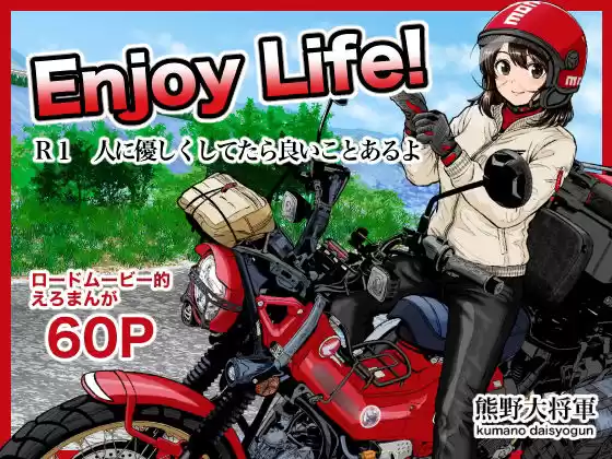 Enjoy LIFE！  R1 人に優しくしてたら良いことあるよ(d_787268)